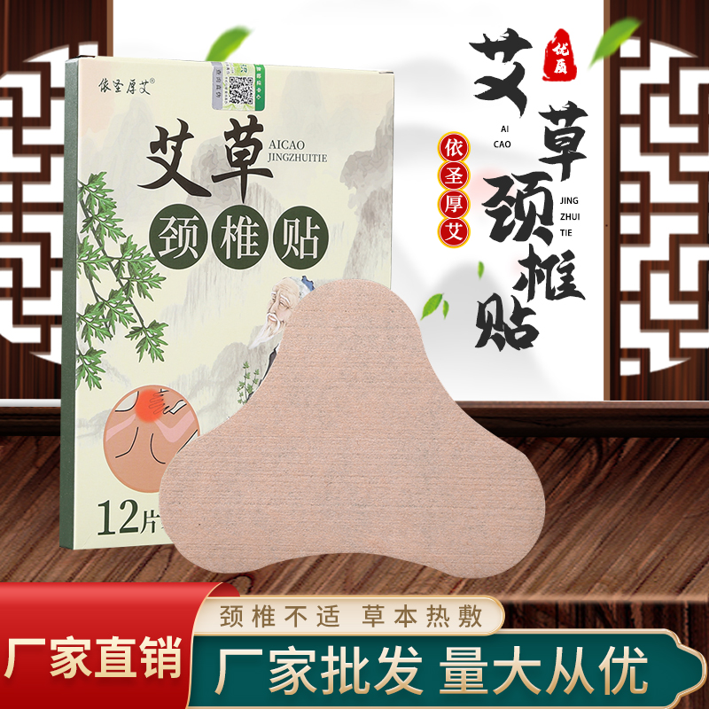 依圣厚艾頸椎貼