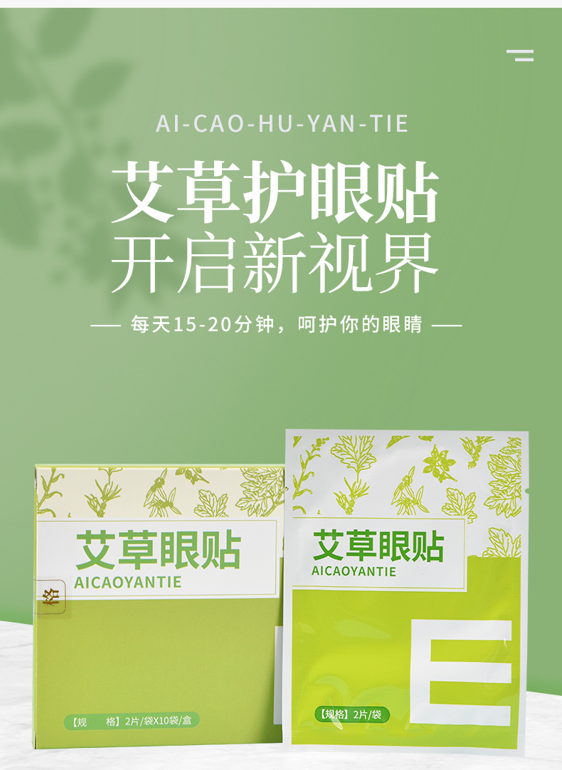 艾草護(hù)眼貼